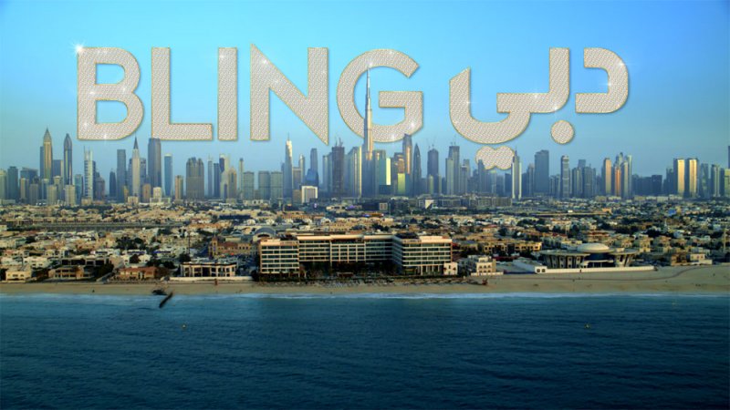 10 مليونيرات عرب في دبي في"دبي Bling"