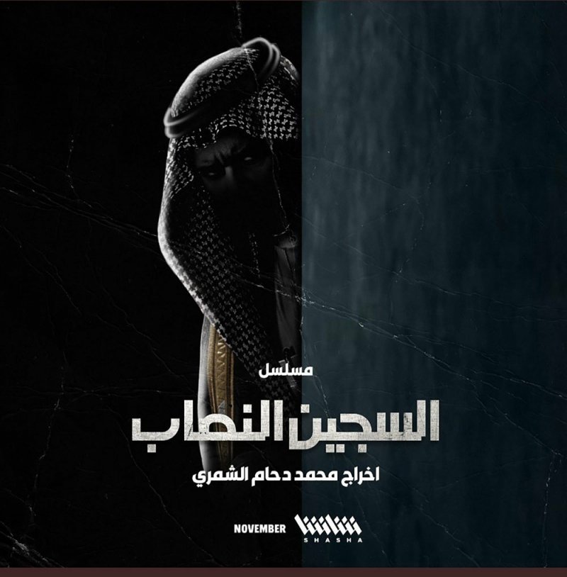 عبدالله السيف: (السجين النصاب) جديدي الدرامي