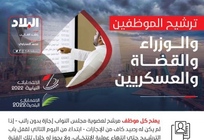 ترشيح الموظفين و الوزراء والقضاة والعسكريين