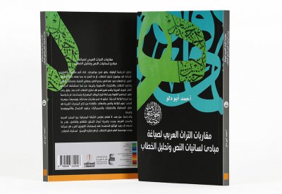 أبوظبي للغة العربية يًصدر "مقاربات التراث العربي لصياغة مبادئ لسانيات النص وتحليل الخطاب"