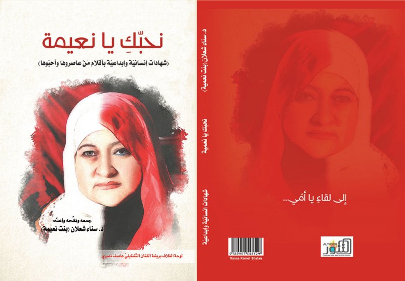 "التنّور" الثّقافيّ" يصدر "نحبّكِ يا نعيمة"