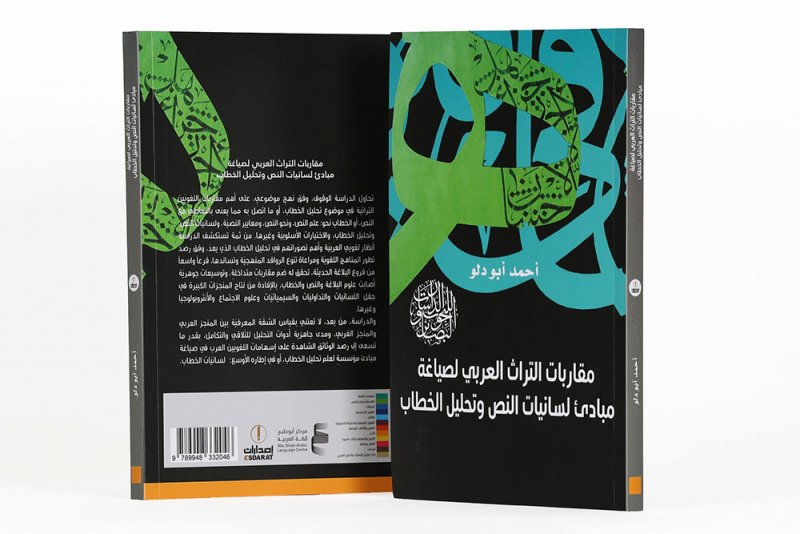 أبوظبي للغة العربية يًصدر "مقاربات التراث العربي لصياغة مبادئ لسانيات النص وتحليل الخطاب"