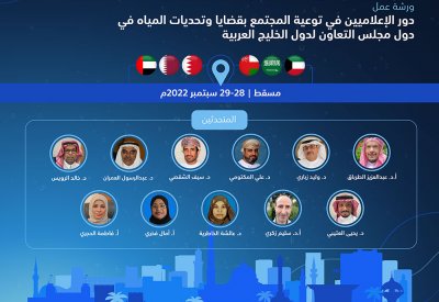 ورشة تدريبية للإعلاميين بمسقط تناقش تحديات المياه بدول مجلس التعاون