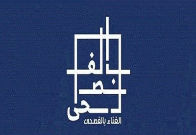 "الثقافة" السعودية تستعد لتنظيم النسخة الثانية من "الغناء بالفصحى"