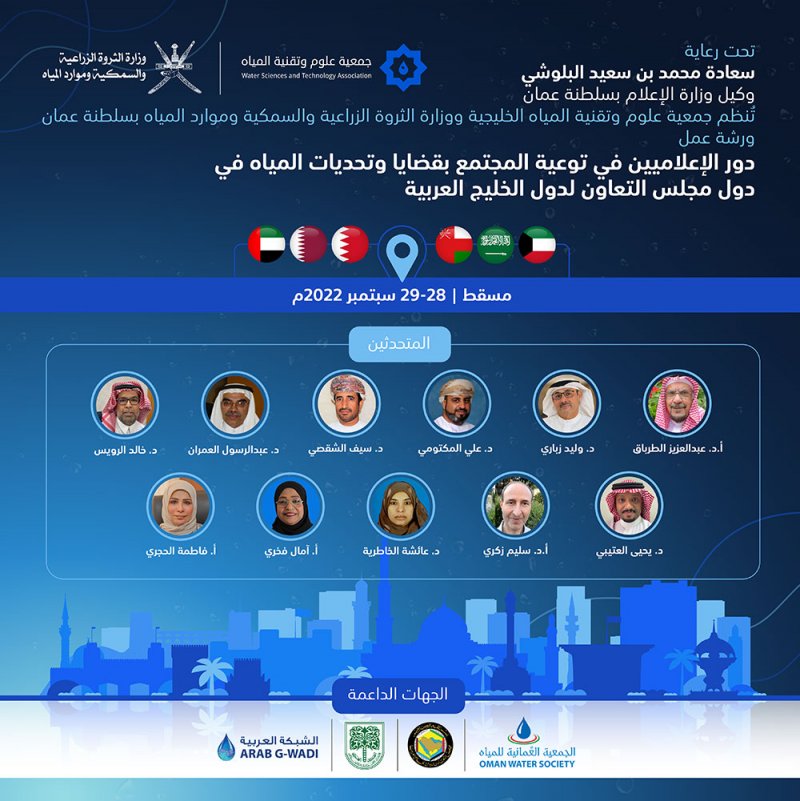 ورشة تدريبية للإعلاميين بمسقط تناقش تحديات المياه بدول مجلس التعاون