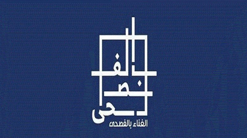 "الثقافة" السعودية تستعد لتنظيم النسخة الثانية من "الغناء بالفصحى"
