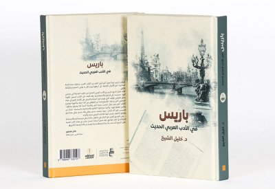 "باريس في الأدب العربي الحديث" في طبعة جديدة