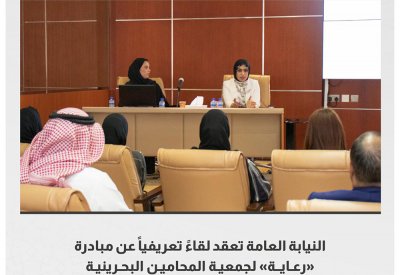 النيابة العامة تعقد لقاءً تعريفياً عن مبادرة "رعاية" لجمعية المحامين البحرينية