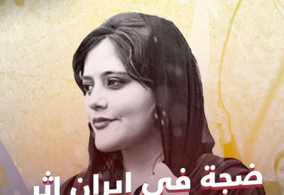 بالفيديو: ضجة في إيران.. وفاة شابة إيرانية على يد الشرطة