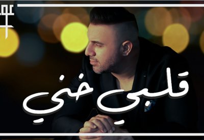 عوض طنوس يُصدر أغنيته المُنفردة "قلبي خني"