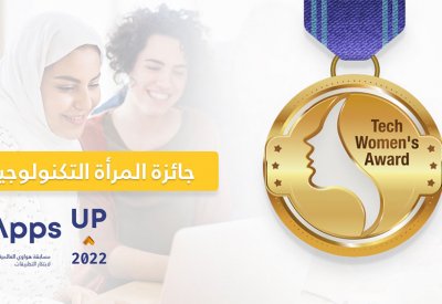 مسابقة 2022 Apps UP: تمكّن المرأة في مجال التكنولوجيا