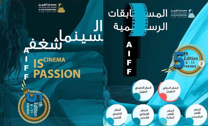 مهرجان العين السينمائي الدولي يستقبل افلام العالم