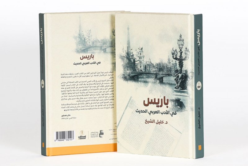 "باريس في الأدب العربي الحديث" في طبعة جديدة