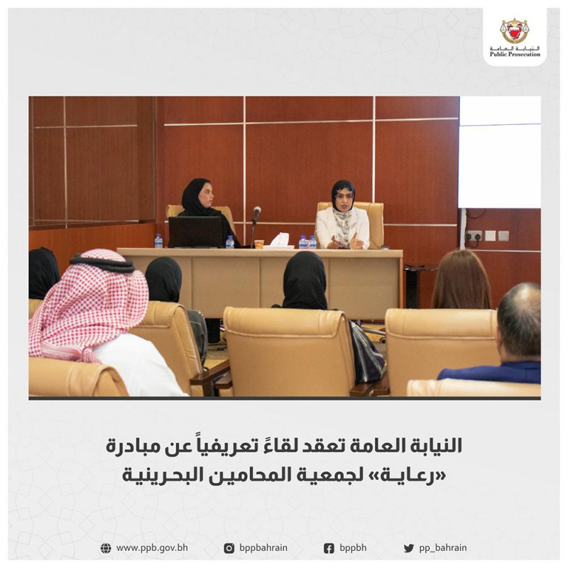 النيابة العامة تعقد لقاءً تعريفياً عن مبادرة "رعاية" لجمعية المحامين البحرينية