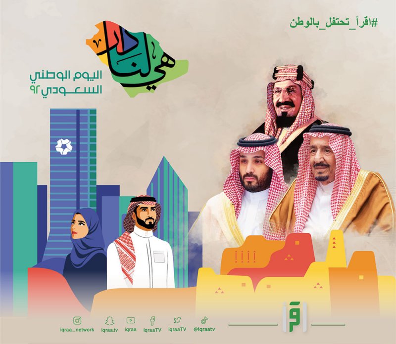 اقرأ تتيح للمشاهدين المشاركة باليوم الوطني السعودي  