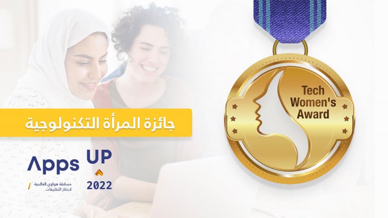 مسابقة 2022 Apps UP: تمكّن المرأة في مجال التكنولوجيا