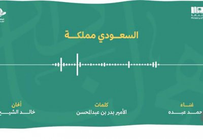 "السعودي مملكة".. عندما يجتمع الشيخ وعبده وبدر بن عبدالمحسن