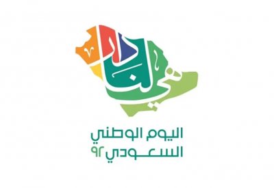 جملة من الفعاليات بمناسبة اليوم الوطني السعودي غداً