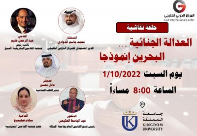 "الدولي الخليجي" يقيم حلقة نقاشية حول العدالة الجنائية في البحرين