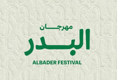 الفجيرة تنظم مهرجان البدر في حب الرسول محمد صلى الله عليه وسلم