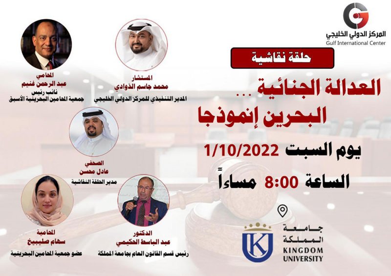 "الدولي الخليجي" يقيم حلقة نقاشية حول العدالة الجنائية في البحرين