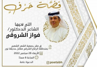 أمسية شعرية للشروقي بجمعية الشعر الشعبي