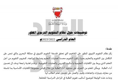 بالصور والتفاصيل: توضيحات حول نظام التقويم التربوي المطور