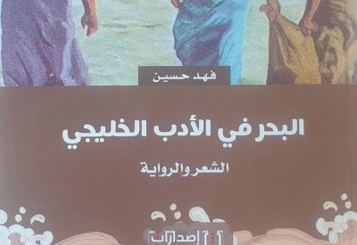 "البحر في الأدب الخليجي".. كتاب ثري لفهد حسين