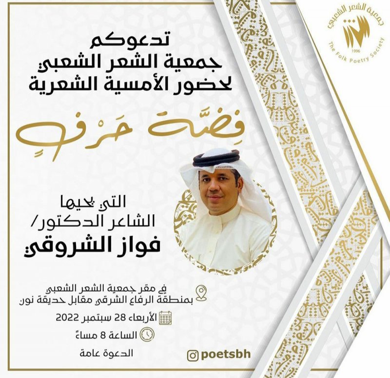 أمسية شعرية للشروقي بجمعية الشعر الشعبي