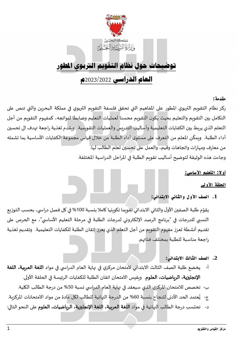 بالصور والتفاصيل: توضيحات حول نظام التقويم التربوي المطور