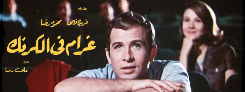 البحر الأحمر السينمائي يحتفي بمرور 50 على أشهر الأفلام العربية بإعادة ترميمها