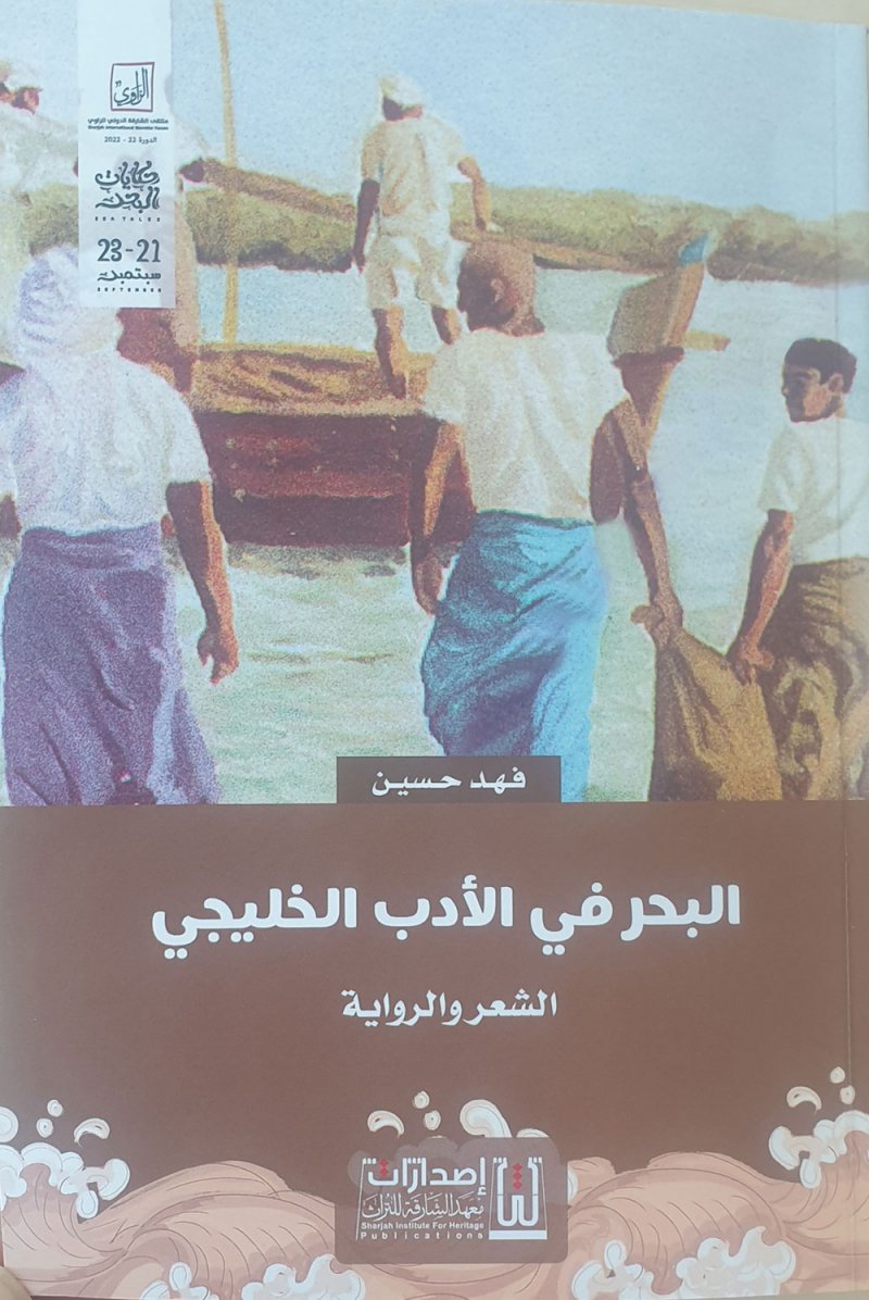"البحر في الأدب الخليجي".. كتاب ثري لفهد حسين