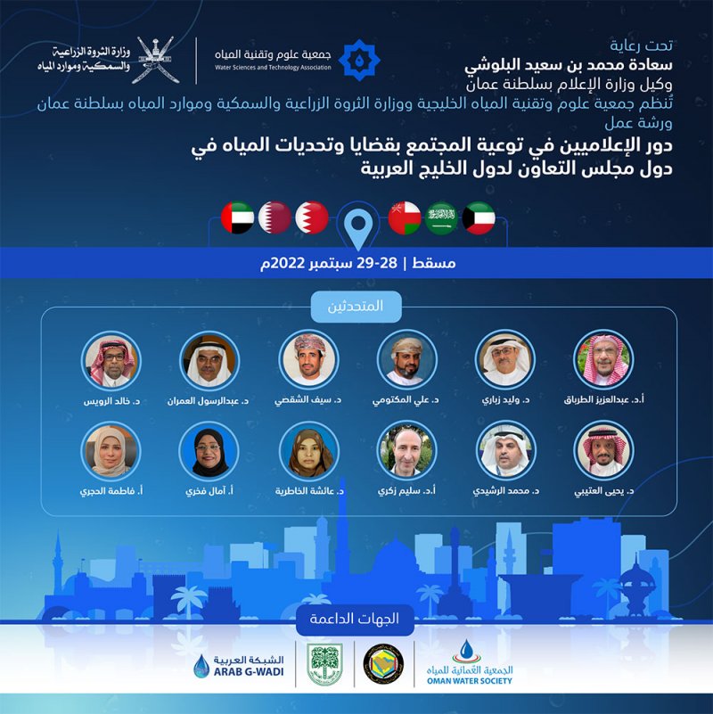 انطلاق ورشة "الإعلاميين وتحديات المياه في دول الخليج " الأربعاء المقبل
