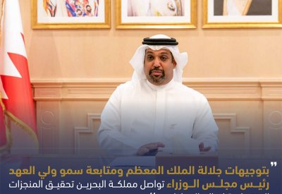 وزير المالية: بتوجيهات جلالة الملك المعظم ومتابعة سمو ولي العهد رئيس مجلس الوزراء تواصل مملكة البحرين تحقيق المنجزات الاقتصادية لصالح المواطنين
