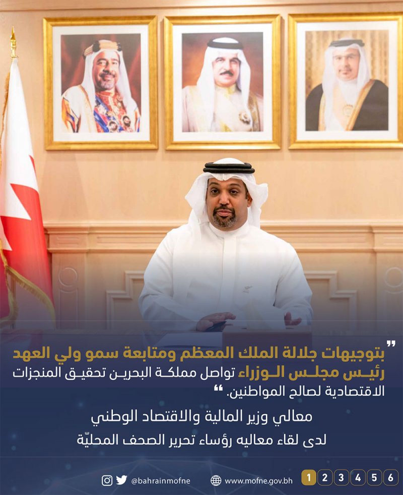 وزير المالية: بتوجيهات جلالة الملك المعظم ومتابعة سمو ولي العهد رئيس مجلس الوزراء تواصل مملكة البحرين تحقيق المنجزات الاقتصادية لصالح المواطنين