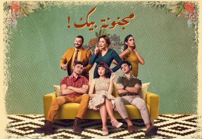 Sproductions تُطلق الإعلان الرسمي لمسلسل مجنونة بيك