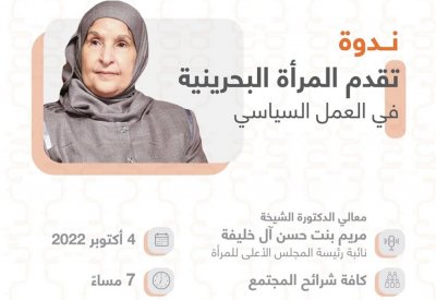 نائبة رئيسة "الأعلى للمرأة" متحدثة بندوة تقدم المرأة البحرينية في العمل السياسي