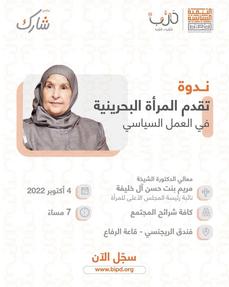 نائبة رئيسة "الأعلى للمرأة" متحدثة بندوة تقدم المرأة البحرينية في العمل السياسي