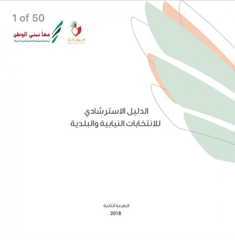 دليل استرشادي للانتخابات على موقع "الأعلى للمرأة" الالكتروني