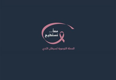 تعاون مشترك بين مركز البحرين للأورام و أمانة المجلس الأعلى للمرأة في شهر التوعية بسرطان الثدي