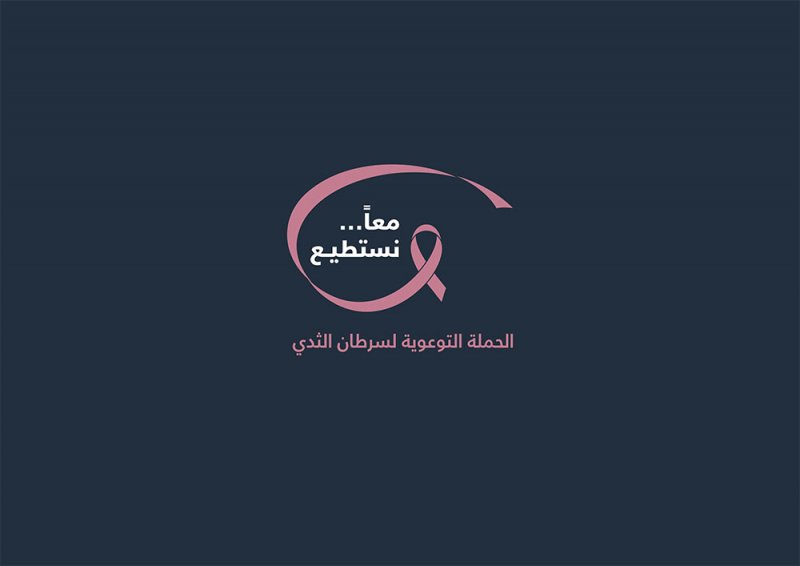 تعاون مشترك بين مركز البحرين للأورام و أمانة المجلس الأعلى للمرأة في شهر التوعية بسرطان الثدي