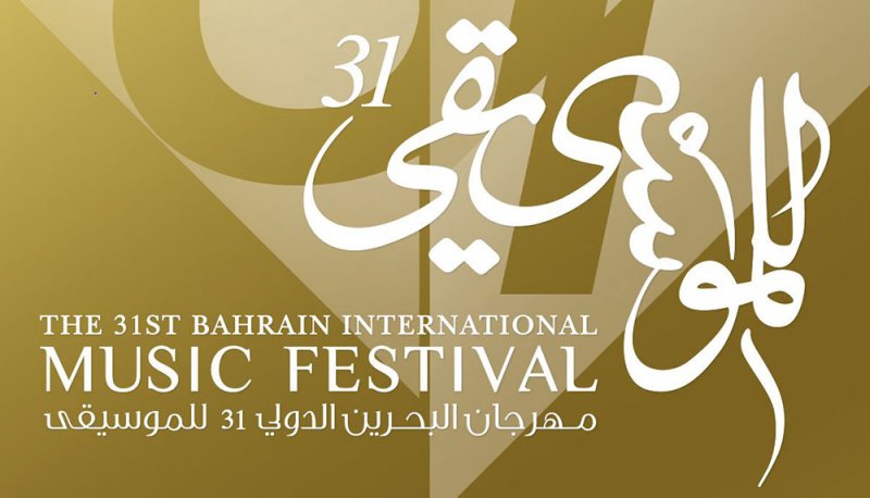 مهرجان البحرين الدولي للموسيقى ينطلق غداً السبت