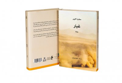 كلمة يصدر الترجمة العربية لرواية "غبار"