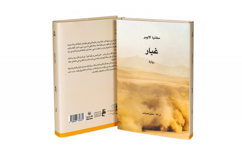 كلمة يصدر الترجمة العربية لرواية "غبار"