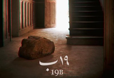 "19 ب" الفيلم المصري في المسابقة الدولية لمهرجان القاهرة السينمائي