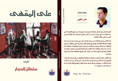 «على المقهى» لسلطان الحجار.. لافتات تعكس انكسار الإنسان العربي وتطلعاته