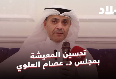 تحسين المعيشة بمجلس د. عصام العلوي