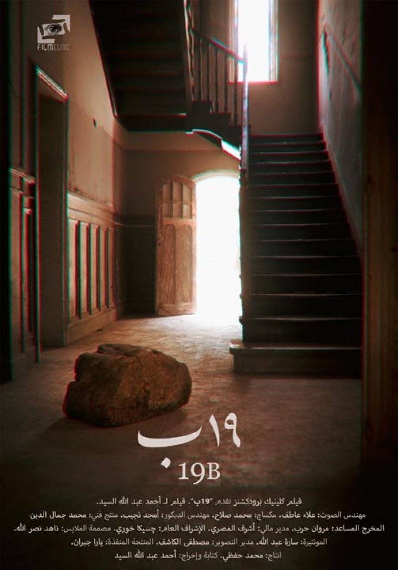 "19 ب" الفيلم المصري في المسابقة الدولية لمهرجان القاهرة السينمائي