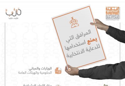 مرافق يمنع استخدامها للدعاية الانتخابية.. فما هي؟