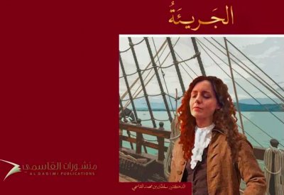 حاكم الشارقة يصدر روايتة التاريخيّة الجديدة (الجريئة)